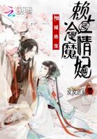 倾城绝宠:赖上冷情魔妃