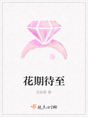 期待花期的意思