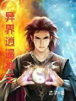 异世逍遥王免费