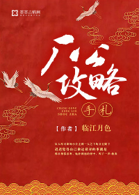 攻略公爵计划有小说吗