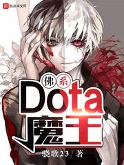 dota2 大魔王
