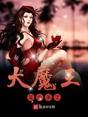 大魔王又回来了