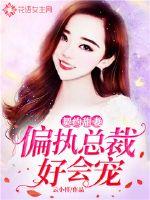 契约甜妻:偏执总裁好会宠最新章节免费观看