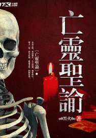 亡灵圣谕