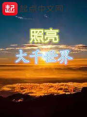 照亮大地怎么写