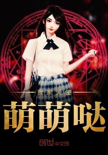 萌萌的天使是谁