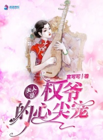 夫人是权爷的心尖宠最新章节免费阅读