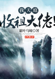 天庭收租大佬!txt小说免费阅读