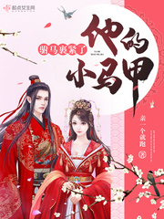 裹紧我的小马甲扶桑知我t