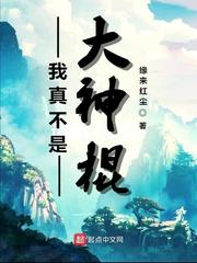 我真不是大神棍小说全集免费观看
