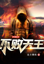 不败天王好看吗