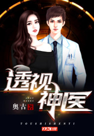 透视神医小说在线阅读全文