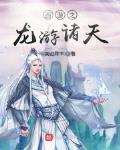 西游之龙游诸天