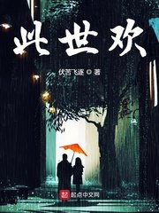 此世欢小说全文免费阅读百度云