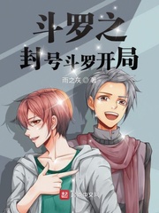 斗罗之我封号斗罗