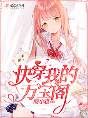 快穿之我的万能女主 小说