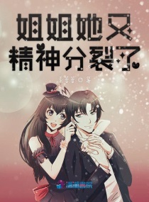 姐姐她又精神分裂了小说全文免费阅读