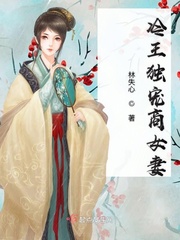 冷王独宠商女妻小说免费阅读下载