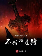 大器晚成讲的什么