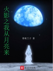 火影之我从月亮来txt小说免费阅读