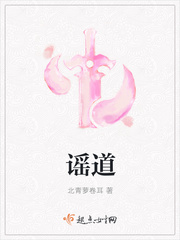 谣道小说全本在线阅读