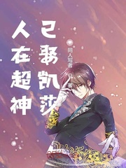 人在超神已娶凯沙