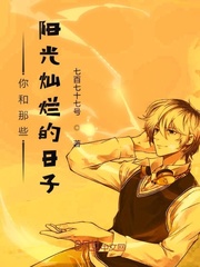 你和那些阳光灿烂的日子最新章节免费阅读