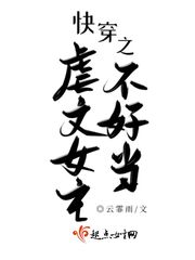 快穿之虐文女主逆袭记免费阅读