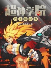 超神学院后续小说