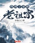 我成了家族老祖宗有动漫