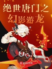 绝世唐门之幻影骨龙小说全本免费阅读