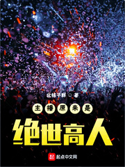 我原来是绝世高人李宣