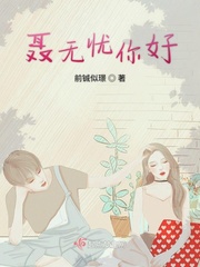 聂无忧和纪修染