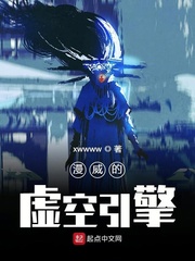 漫威的虚空引擎小说全本免费阅读