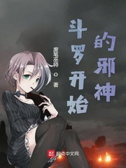 斗罗开始的邪神小说阅读免费全文