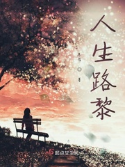 人生路黎老师