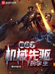 我成了机械先驱的学生小说全文免费阅读
