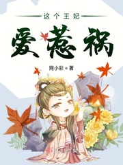这个王妃爱惹祸