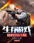 生存游戏:随机SSS天赋