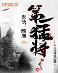 系统隋唐第一猛将截教