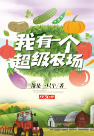 我有一个超级大庄园