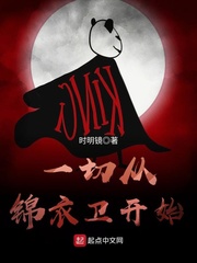 我的锦衣卫大人免费阅读