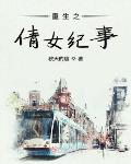 重生之倩女纪事全文