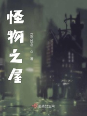 怪物之屋小说txt免费