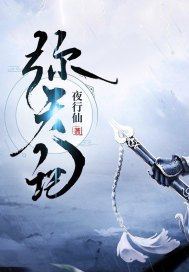 弥天记第五梵音