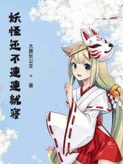 妖怪快出来图片大全