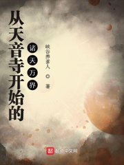 从天音寺开始的诸天万界 目