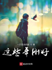 这些年过的还好吗