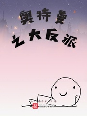 奥特曼之大反派txt小说免费阅读全集