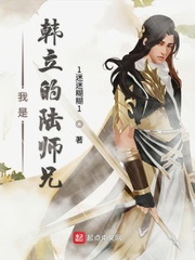韩立的师傅
